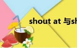 shout at 与shout to的区别