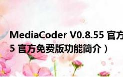 MediaCoder V0.8.55 官方免费版（MediaCoder V0.8.55 官方免费版功能简介）