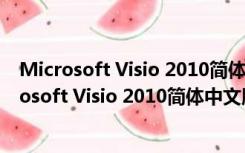 Microsoft Visio 2010简体中文版 32/64位 完整版（Microsoft Visio 2010简体中文版 32/64位 完整版功能简介）