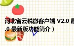 河北省云税微客户端 V2.0 最新版（河北省云税微客户端 V2.0 最新版功能简介）