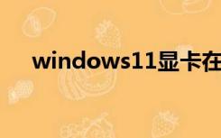 windows11显卡在哪看（显卡在哪看）