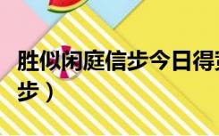 胜似闲庭信步今日得宽余的意思（胜似闲庭信步）