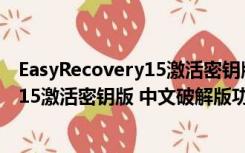 EasyRecovery15激活密钥版 中文破解版（EasyRecovery15激活密钥版 中文破解版功能简介）