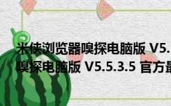 米侠浏览器嗅探电脑版 V5.5.3.5 官方最新版（米侠浏览器嗅探电脑版 V5.5.3.5 官方最新版功能简介）