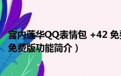 宫内莲华QQ表情包 +42 免费版（宫内莲华QQ表情包 +42 免费版功能简介）