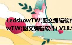 LedshowTW(图文编辑软件) V18.9.6.0 官方版（LedshowTW(图文编辑软件) V18.9.6.0 官方版功能简介）