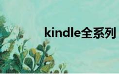 kindle全系列（kindle一族）