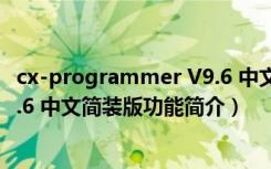 cx-programmer V9.6 中文简装版（cx-programmer V9.6 中文简装版功能简介）