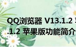 QQ浏览器 V13.1.2 苹果版（QQ浏览器 V13.1.2 苹果版功能简介）