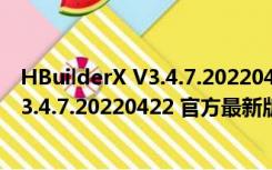 HBuilderX V3.4.7.20220422 官方最新版（HBuilderX V3.4.7.20220422 官方最新版功能简介）