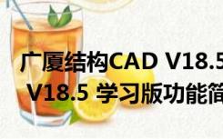 广厦结构CAD V18.5 学习版（广厦结构CAD V18.5 学习版功能简介）