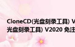 CloneCD(光盘刻录工具) V2020 免注册码版（CloneCD(光盘刻录工具) V2020 免注册码版功能简介）