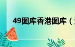 49图库香港图库（港妹图库自选图区）