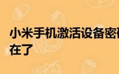 小米手机激活设备密码忘了怎么办手机号也不在了