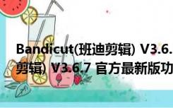 Bandicut(班迪剪辑) V3.6.7 官方最新版（Bandicut(班迪剪辑) V3.6.7 官方最新版功能简介）