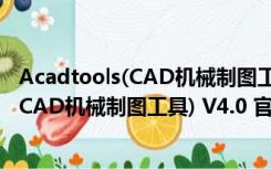 Acadtools(CAD机械制图工具) V4.0 官方版（Acadtools(CAD机械制图工具) V4.0 官方版功能简介）