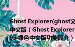 Ghost Explorer(ghost文件查看器) V12.0.0.10695 绿色中文版（Ghost Explorer(ghost文件查看器) V12.0.0.10695 绿色中文版功能简介）