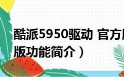 酷派5950驱动 官方版（酷派5950驱动 官方版功能简介）