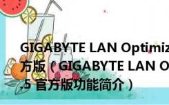 GIGABYTE LAN Optimizer (网络优化大师) V1.0.2.5 官方版（GIGABYTE LAN Optimizer (网络优化大师) V1.0.2.5 官方版功能简介）