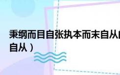 秉纲而目自张执本而末自从的意思（秉纲而目自张执本而末自从）