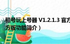 租号玩上号器 V1.2.1.3 官方版（租号玩上号器 V1.2.1.3 官方版功能简介）