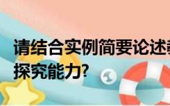 请结合实例简要论述教师应该如何培养幼儿的探究能力?