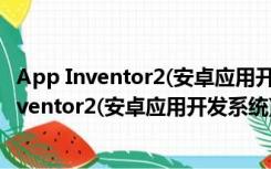 App Inventor2(安卓应用开发系统) V2.0  中文版（App Inventor2(安卓应用开发系统) V2.0  中文版功能简介）