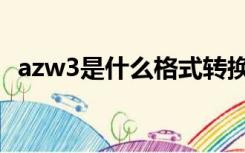 azw3是什么格式转换（azw3是什么格式）