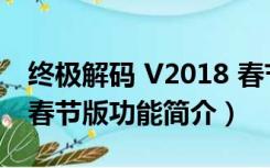 终极解码 V2018 春节版（终极解码 V2018 春节版功能简介）