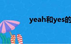 yeah和yes的区别（yeah）