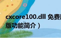 cxcore100.dll 免费版（cxcore100.dll 免费版功能简介）