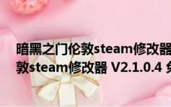 暗黑之门伦敦steam修改器 V2.1.0.4 免费版（暗黑之门伦敦steam修改器 V2.1.0.4 免费版功能简介）