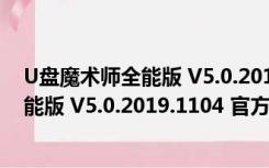 U盘魔术师全能版 V5.0.2019.1104 官方版（U盘魔术师全能版 V5.0.2019.1104 官方版功能简介）