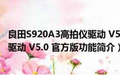 良田S920A3高拍仪驱动 V5.0 官方版（良田S920A3高拍仪驱动 V5.0 官方版功能简介）