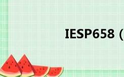 IESP658（iesp 569）