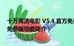 十万高清电影 V5.4 官方免费版（十万高清电影 V5.4 官方免费版功能简介）