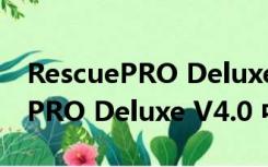 RescuePRO Deluxe V4.0 中文版（RescuePRO Deluxe V4.0 中文版功能简介）