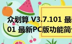 众划算 V3.7.101 最新PC版（众划算 V3.7.101 最新PC版功能简介）