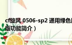 cf旋风 0506-sp2 通用绿色版（cf旋风 0506-sp2 通用绿色版功能简介）