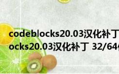 codeblocks20.03汉化补丁 32/64位 最新免费版（codeblocks20.03汉化补丁 32/64位 最新免费版功能简介）