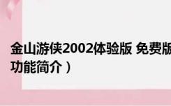 金山游侠2002体验版 免费版（金山游侠2002体验版 免费版功能简介）