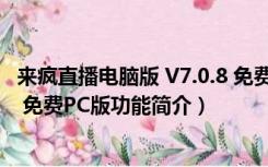 来疯直播电脑版 V7.0.8 免费PC版（来疯直播电脑版 V7.0.8 免费PC版功能简介）