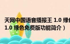 天网中国语音播报王 1.0 绿色免费版（天网中国语音播报王 1.0 绿色免费版功能简介）