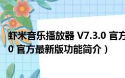 虾米音乐播放器 V7.3.0 官方最新版（虾米音乐播放器 V7.3.0 官方最新版功能简介）