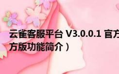 云雀客服平台 V3.0.0.1 官方版（云雀客服平台 V3.0.0.1 官方版功能简介）