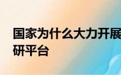 国家为什么大力开展扶贫工作_安阳市网络教研平台