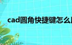 cad圆角快捷键怎么用（cad圆角快捷键）