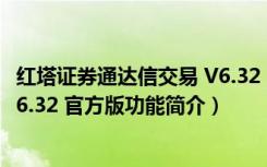 红塔证券通达信交易 V6.32 官方版（红塔证券通达信交易 V6.32 官方版功能简介）