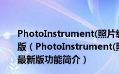 PhotoInstrument(照片编辑工具) V7.7.0.1016 官方最新版（PhotoInstrument(照片编辑工具) V7.7.0.1016 官方最新版功能简介）