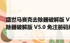 盛世马赛克去除器破解版 V5.0 免注册码版（盛世马赛克去除器破解版 V5.0 免注册码版功能简介）